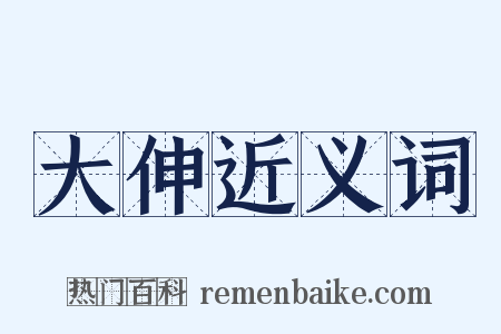 大伸近义词是什么意思的图片